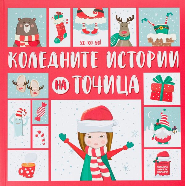 Коледните истории на Точица