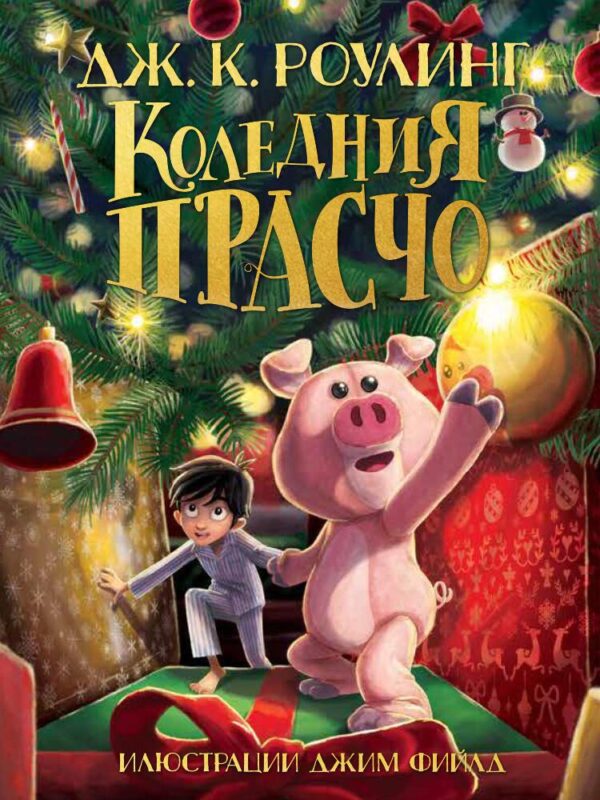 Коледния Прасчо