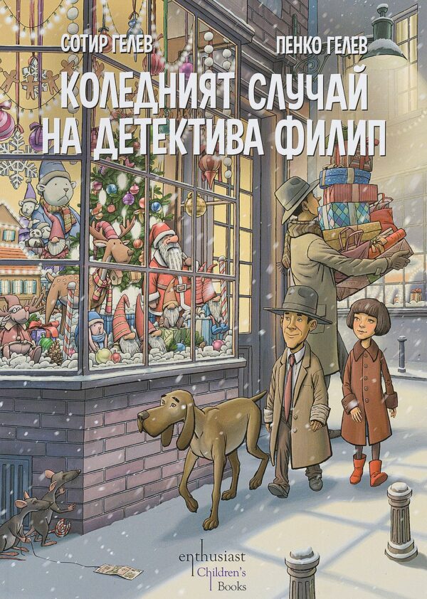 Коледният случай на детектива Филип