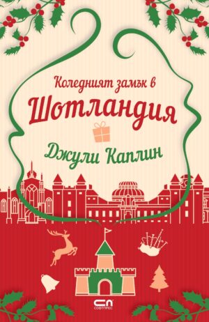 Коледният замък в Шотландия