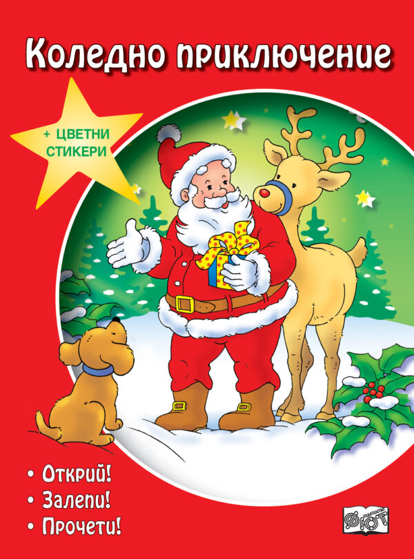 Коледно приключение + стикери