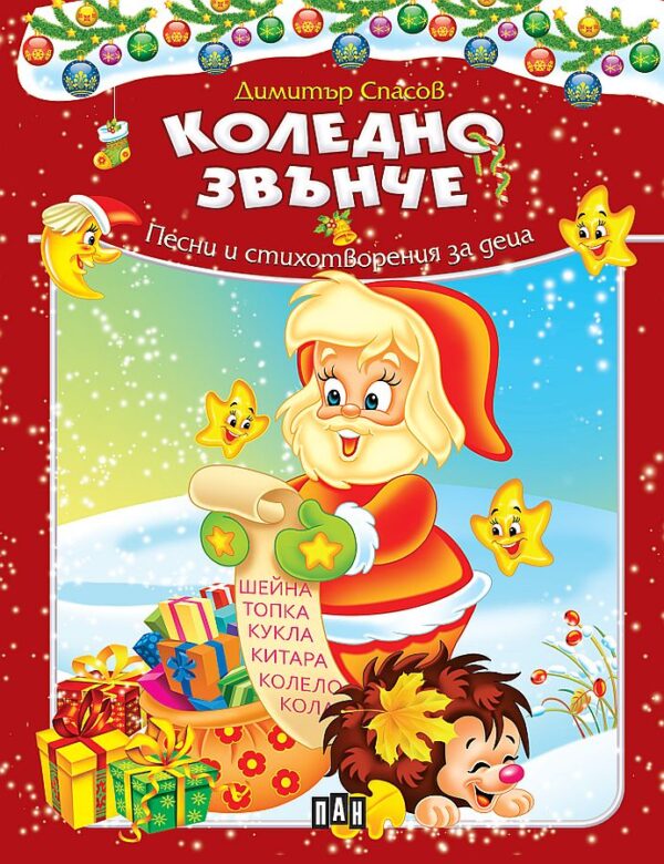 Коледно звънче