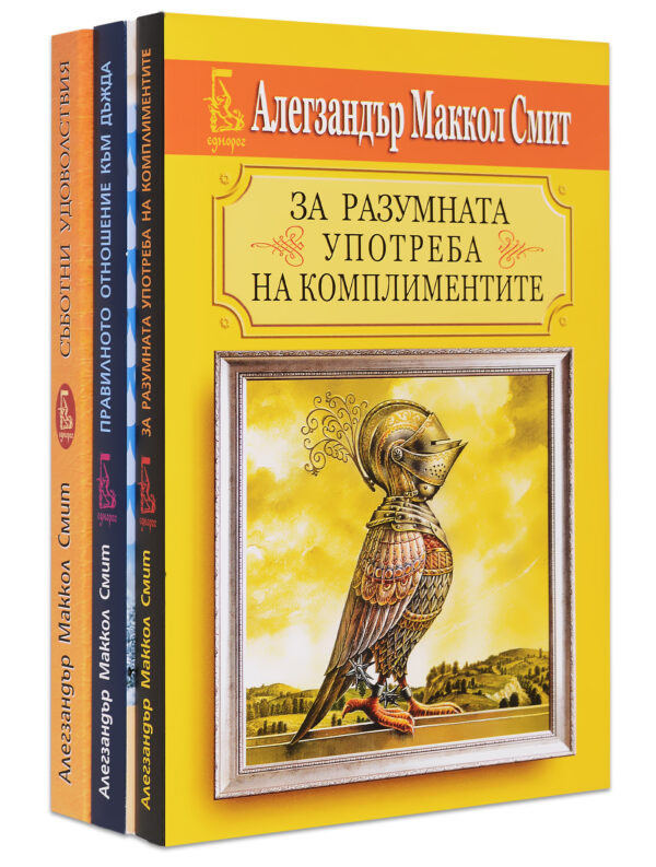 Колекция „Алекзандър Маккол Смит: Изабел Далхаузи“