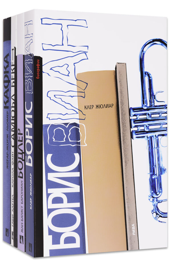 Колекция „Писатели“ - Борис Виан, Шарл Бодлер, Самюъл Бекет, Франц Кафка