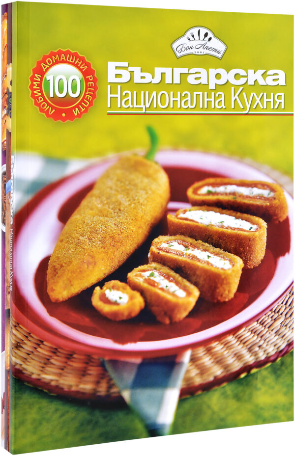Колекция „100 любими рецепти 2: Десерти + Тестени + Български“