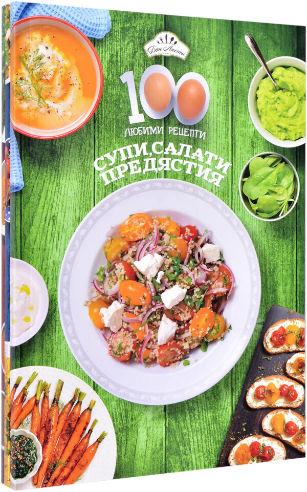 Колекция „100 любими рецепти 1: Салати + Безмесни + Месо и риба“