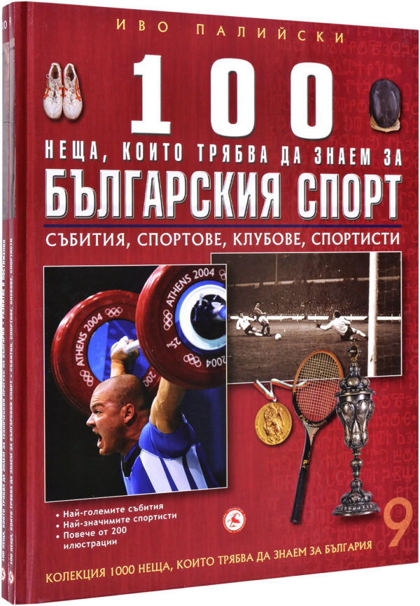 Колекция „100 неща, които трябва да знаем за… България“ (нова)