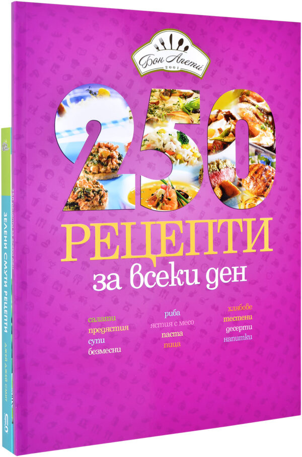 Колекция „250 рецепти за всеки ден + Зелени смути рецепти“