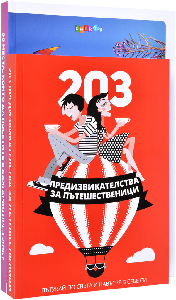 Колекция „203 предизвикателства + 50 места, които да посетите“