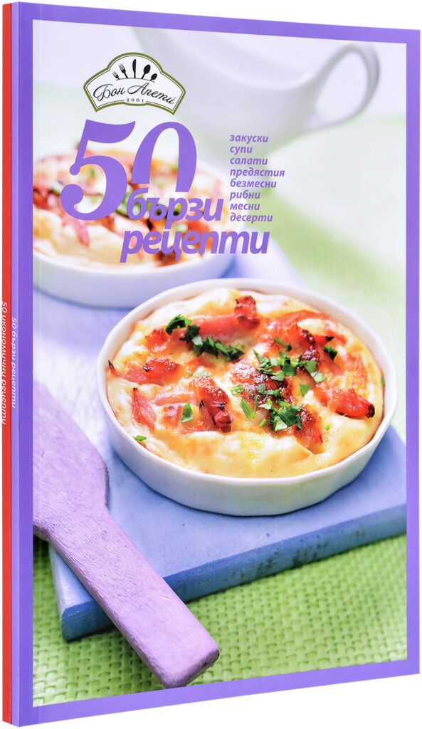 Колекция „50 рецепти: Бързи и икономични“