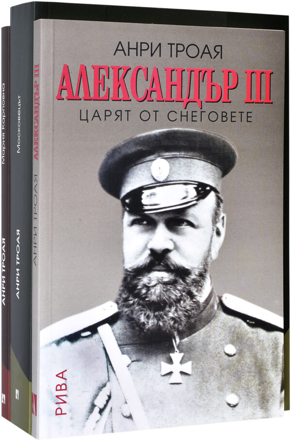 Колекция „Анри Троая: 3 романа“ (Московецът + Мария Карпова + Александър)