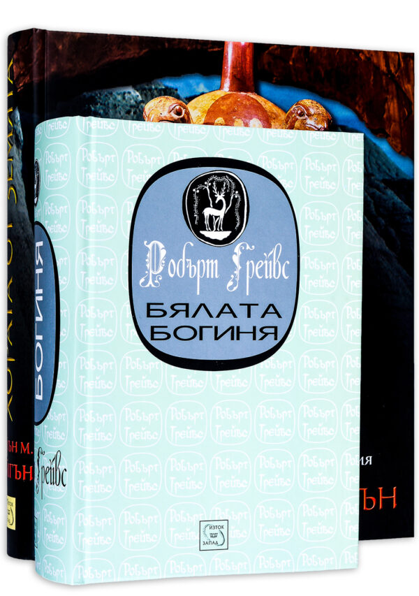 Колекция „Антропология“ (Бялата богиня + Хората от Земята)