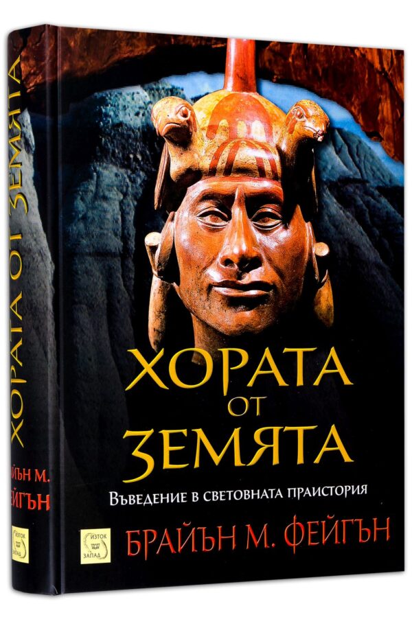 Хората от Земята: Въведение в световната праистория