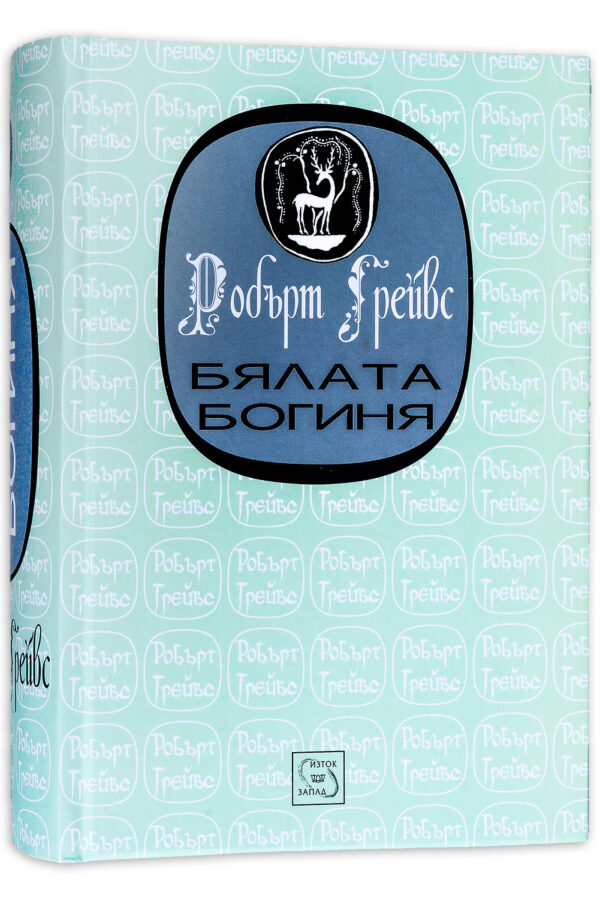 Бялата богиня