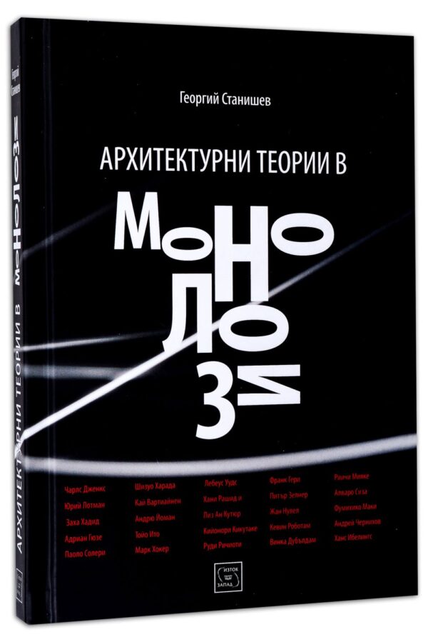 Колекция „Архитектура“ (Архитектурни теории в монолози + Нойферт)