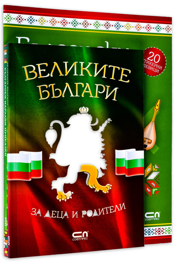 Колекция „Аз съм българче" (Великите българи + Български носии + Български приказки)