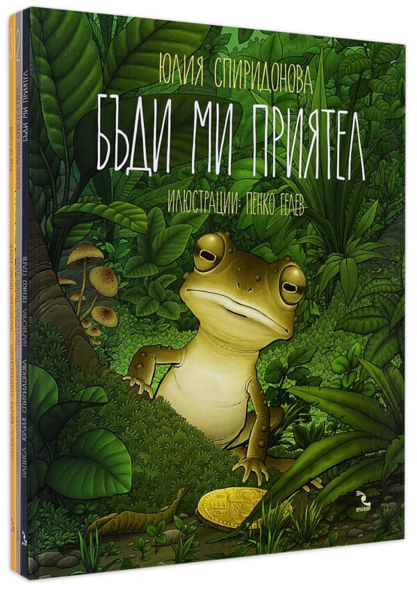 Колекция „Бъди ми приятел + Каква магия се крие в снега + Къде си, слънце