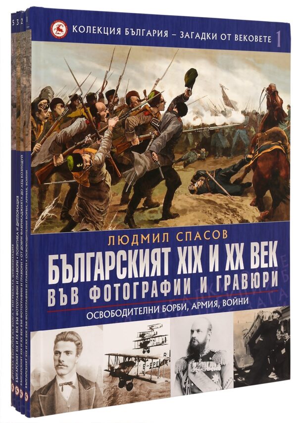 Колекция „България - загадки от вековете" (том 1, 2, 3, 5)