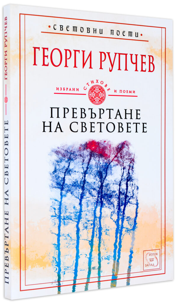 Превъртане на световете