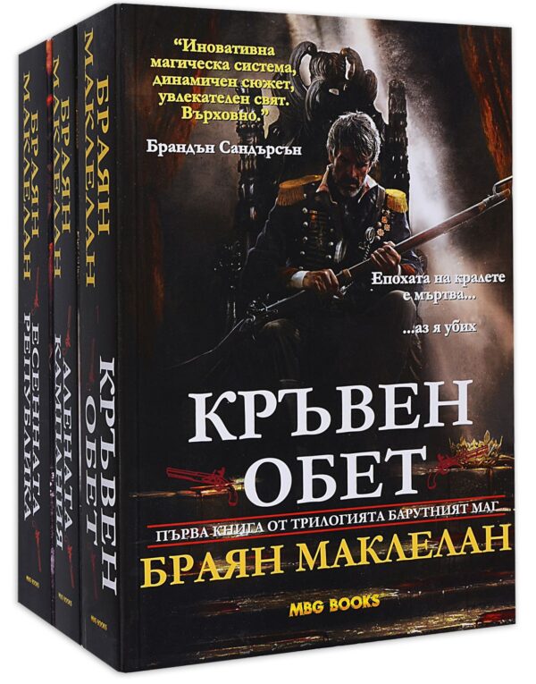 Колекция „Барутният маг“