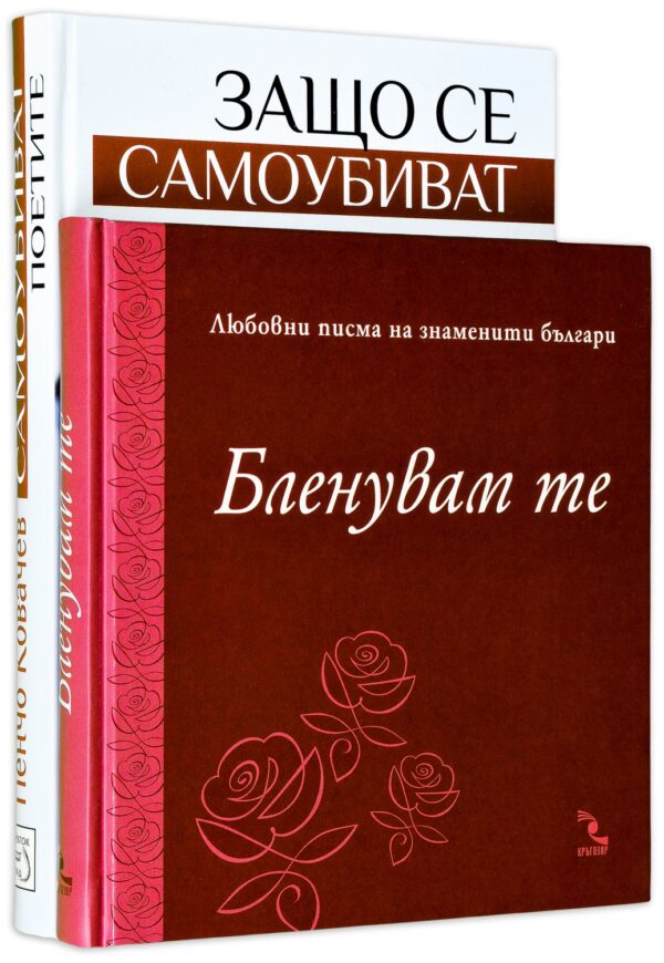 Колекция „Бленувам те + Защо се самоубиват поетите"