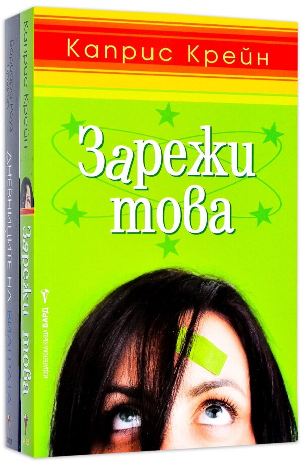 Колекция „Чиклит: Бард“ (Зарежи това + Дневниците на виаграта)