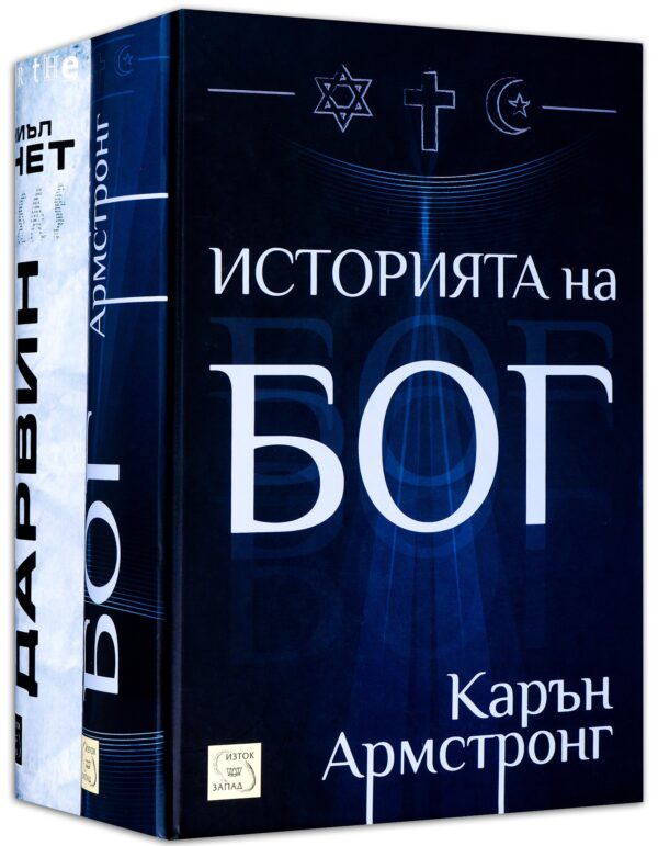 Колекция „Дарвин и Бог“ (Историята на Бог + Опасната идея на Дарвин)