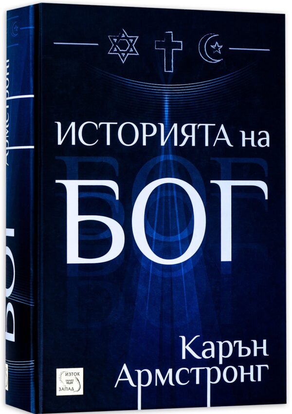 Историята на Бог