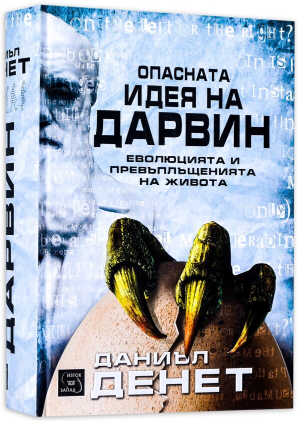 Опасната идея на Дарвин