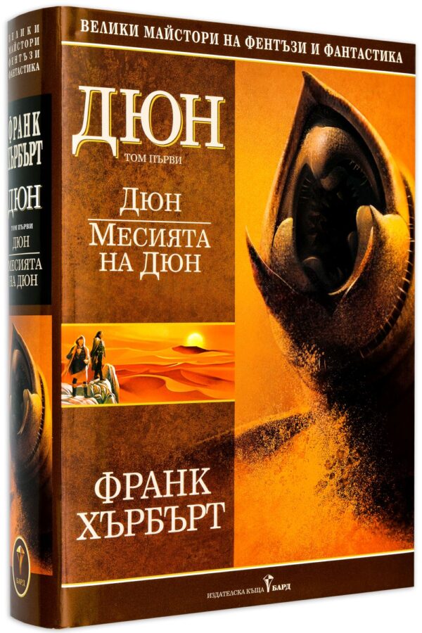 Дюн - том 1: Дюн. Месията на Дюн (твърди корици)