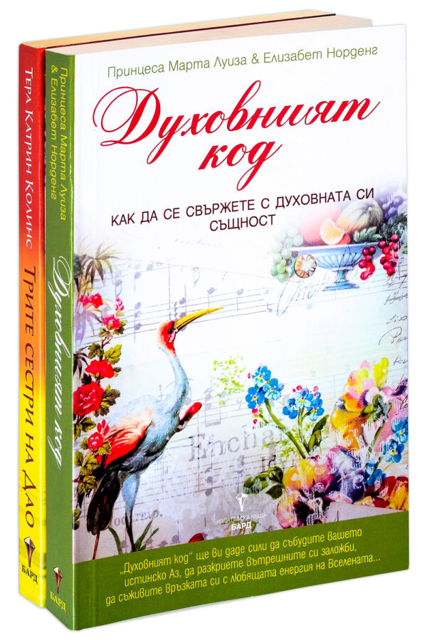Колекция „Духовен живот“ (Духовният код + Трите сестри на ДАО)
