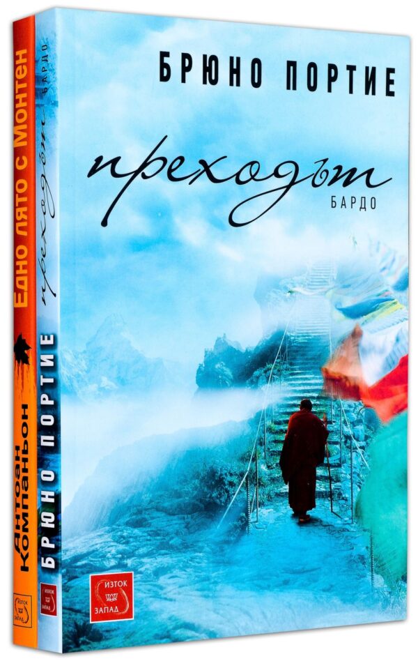 Колекция „Духовна и философска проза“ (Преходът Бардо + Едно лято с Монтен)