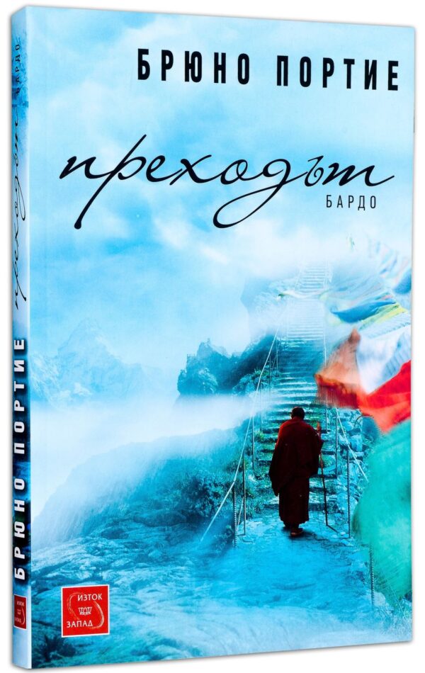 Преходът: Бардо