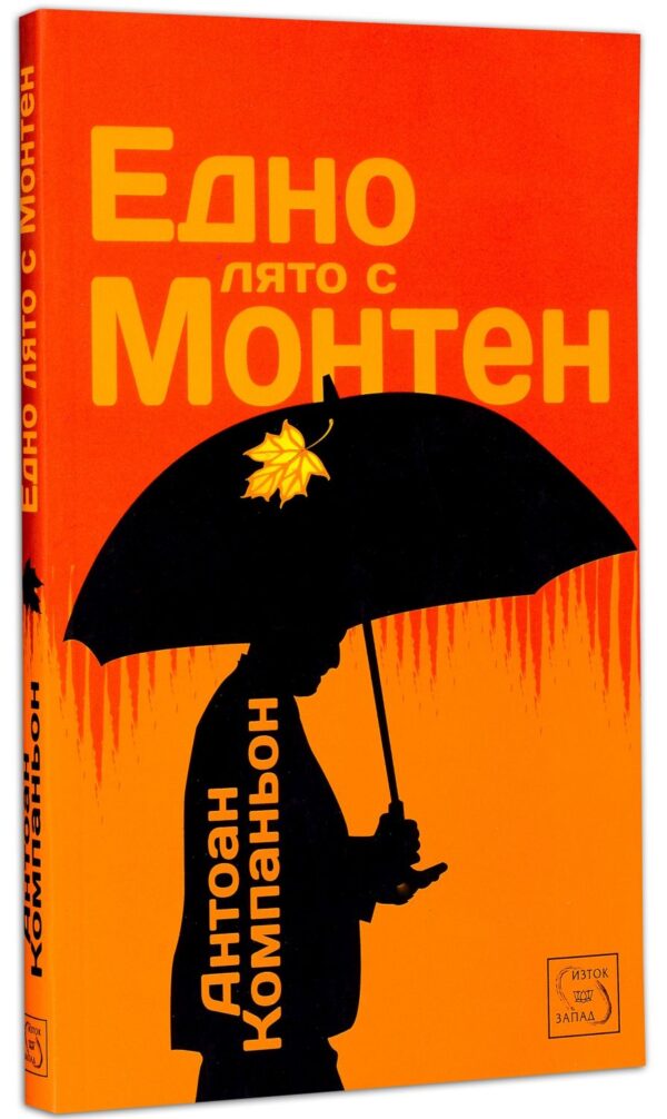 Едно лято с Монтен