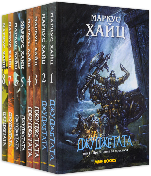 Колекция „Джуджетата“ (пълна поредица)