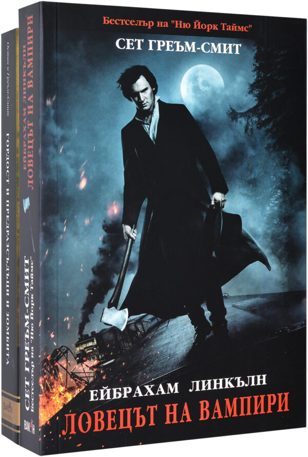 Колекция „Ейбрахам Линкълн: Ловецът на вампири + Гордост и предразсъдъци и зомбита“