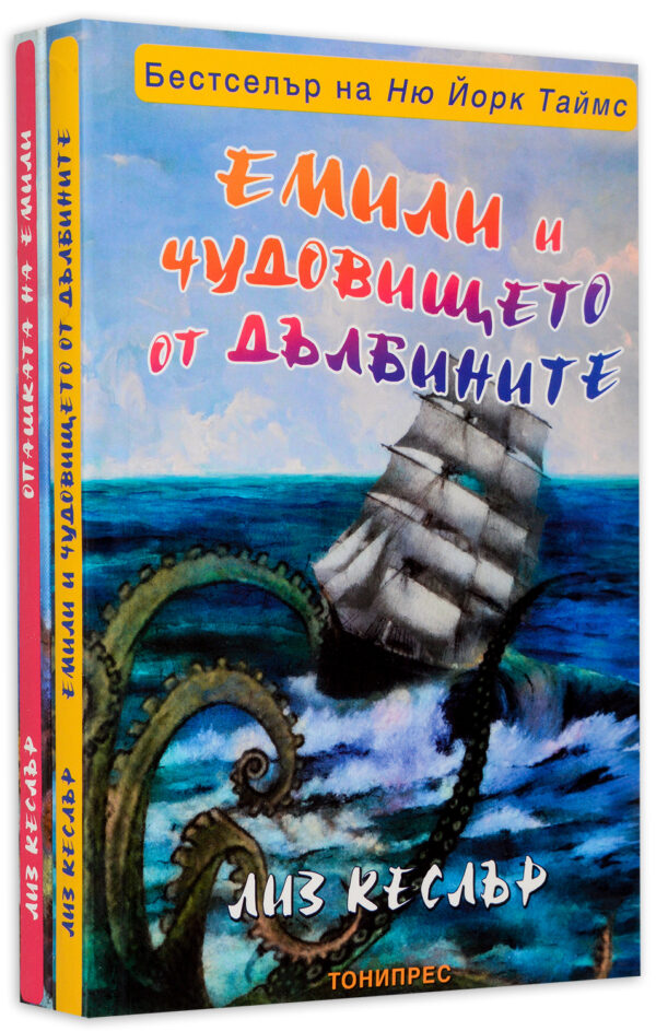 Колекция „Емили“ (Опашката на Емили + Емили и чудовището от дълбините)