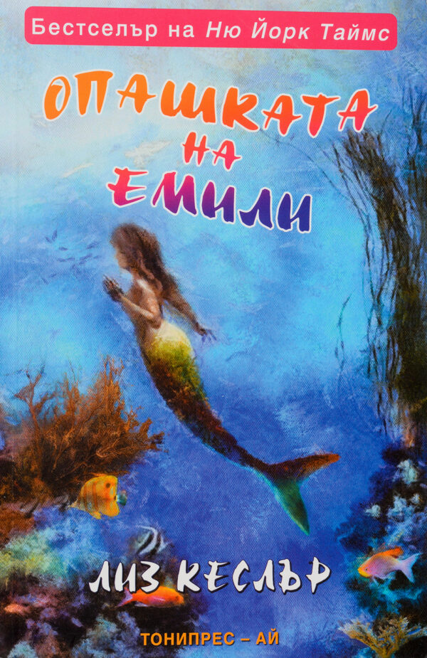 Опашката на Емили