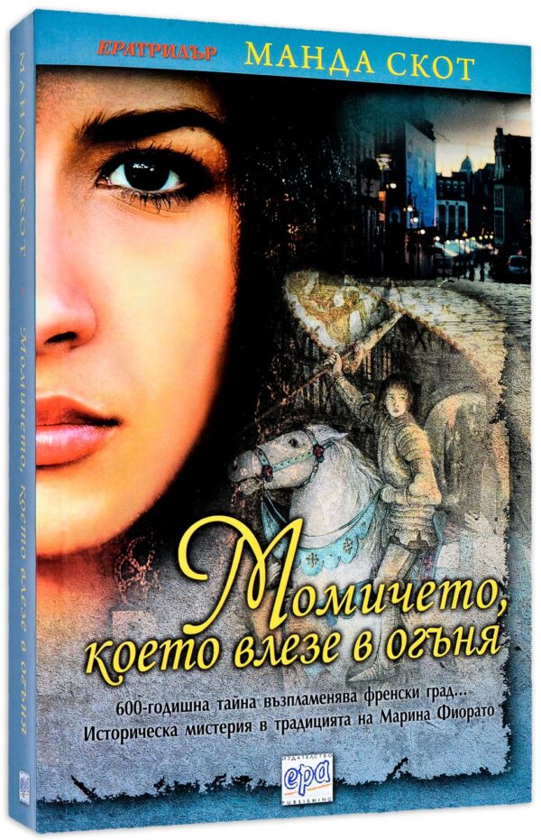 Момичето, което влезе в огъня