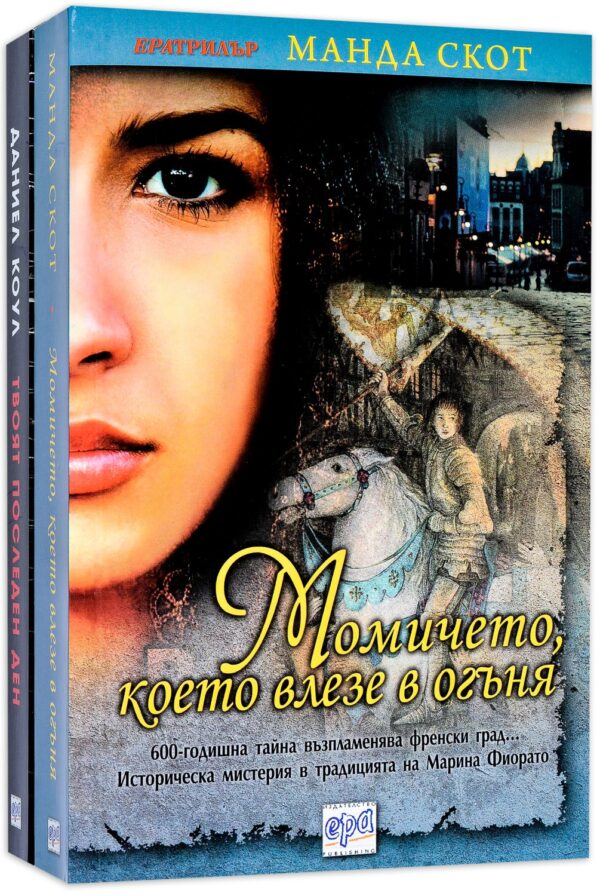 Колекция „Ера Трилър“ (Момичето, което влезе в огъня + Твоят последен ден)