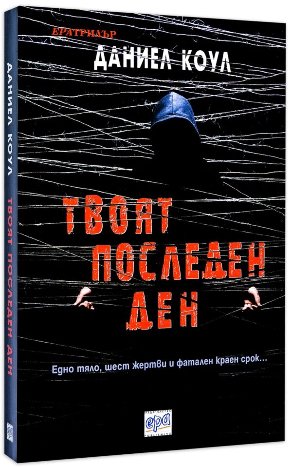 Твоят последен ден