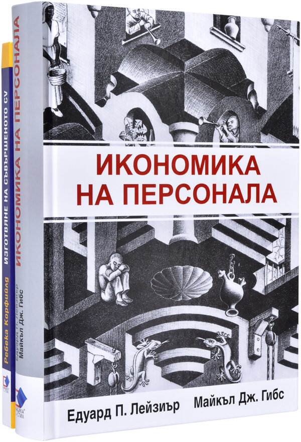 Колекция „Икономика на персонала + Изготвяне на съвършеното CV“