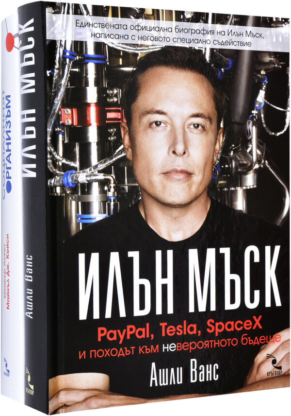 Колекция „Илън Мъск + Социалният организъм“