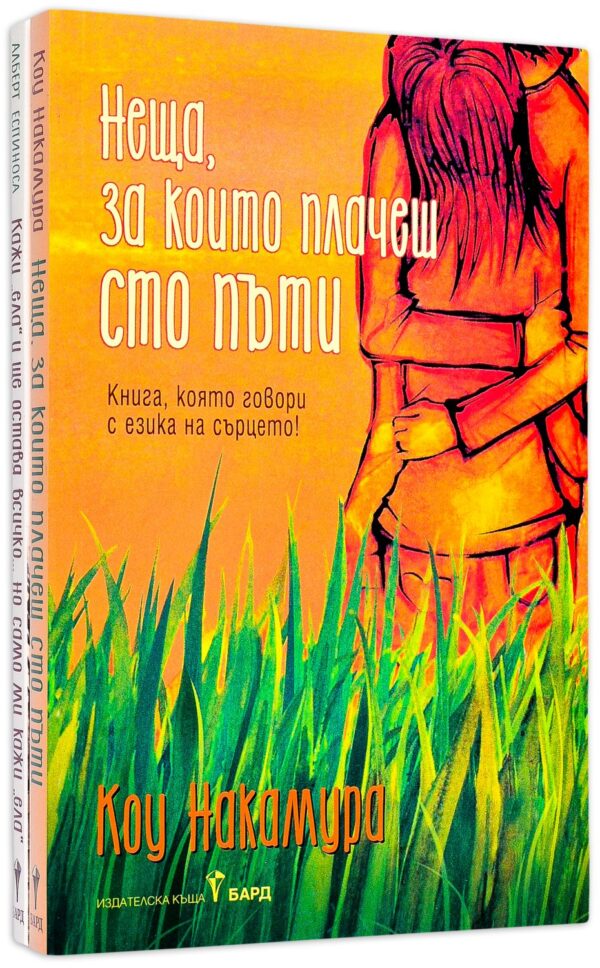 Колекция „Истории, докосващи сърцето“ (Кажи ела и ще оставя всичко + Неща, за които плачеш сто пъти)