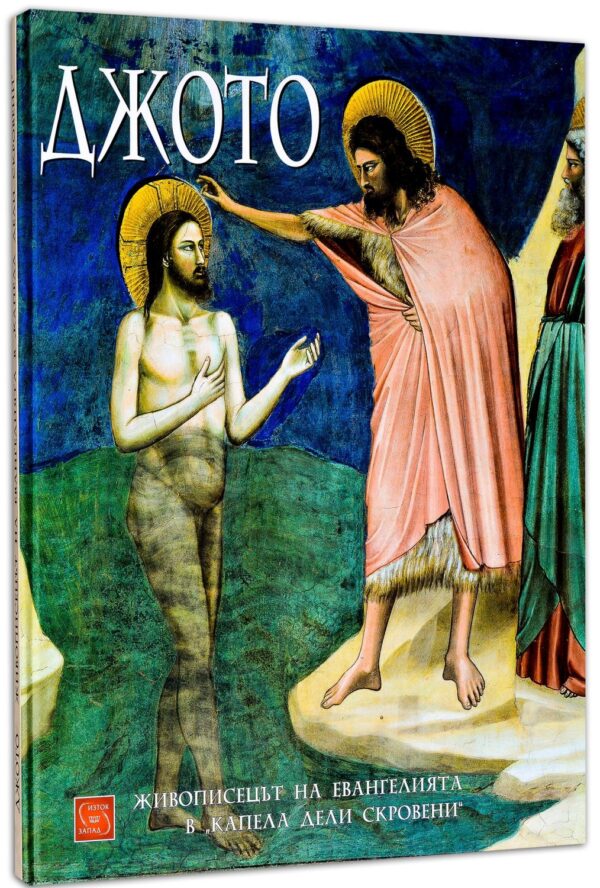 Джото. Живописецът на Евангелията в Капела дели Скровени