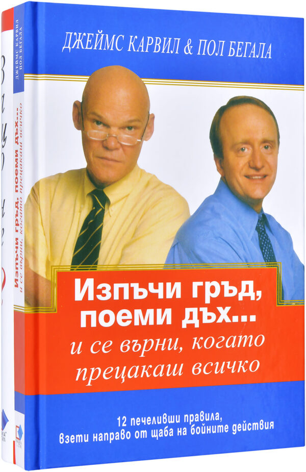 Колекция „Изпъчи гръд, поеми дъх + Защо не?“