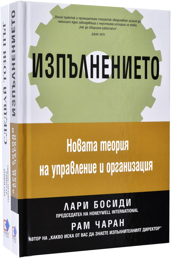 Колекция „Изпълнението + Следвай този път“
