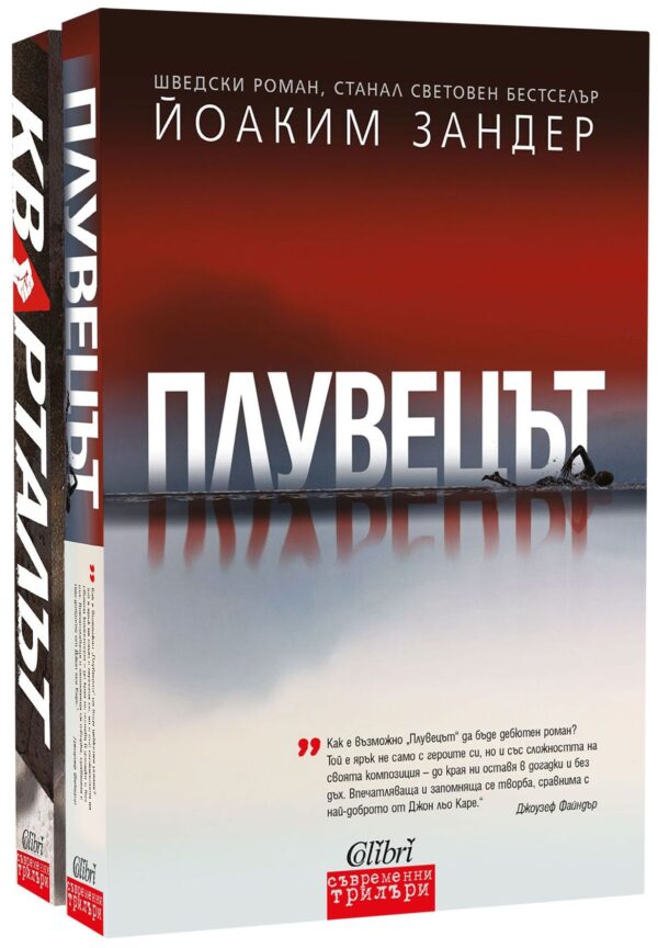 Колекция „Йоаким Зандер: Плувецът + Кварталът“