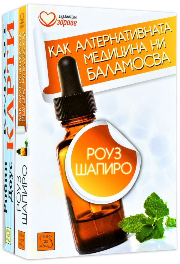 Колекция „Как алтернативната медицина ни баламосва + Кула от карти"