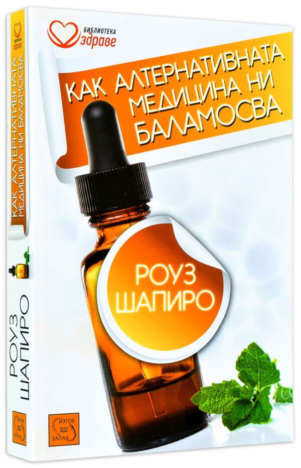 Как алтернативната медицина ни баламосва